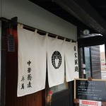 中華蕎麦 春馬 - のれん～✨