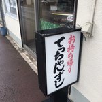てっちゃん寿司 - 