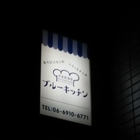 ブルーキッチン 堺筋本町店 - 看板