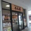 仙令鮨 三井アウトレットパーク仙台港店