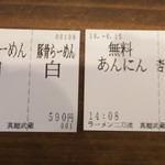 Shimmen Takezou Tsubukuten - 食券です