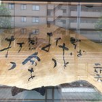 手打蕎麦 じゆうさん - そばを打つなら自分を打つ