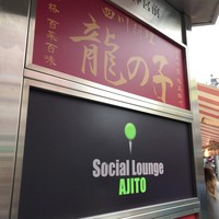四川料理 龍の子 - 