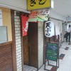 お好み焼 きじ 本店