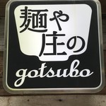 麺や 庄の gotsubo - 