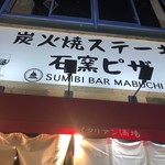 炭火バルMabuchi - お店