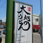Daichi No Udon Fukuoka Higashi Ten - 