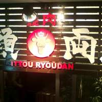 焼肉一頭両騨 町田本店 - 