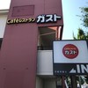 ガスト 京都常盤店