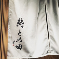 鮨とみ田 - 