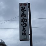 Tonkatsu Taiyou - 