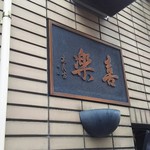 中華麺店 喜楽 - 