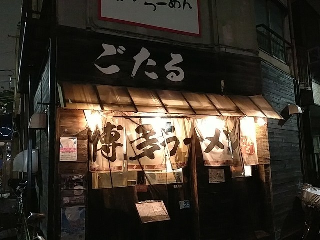 閉店 ごたる 沼袋 ラーメン 食べログ