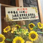 中華蕎麦 とみ田 - 10周年で共演した「らぁ麺屋 飯田商店」「Japanese Soba Noodles 蔦」からの12周年祝い