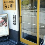 牛かつ専門店 うし寅 - 