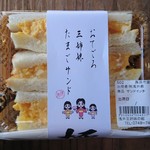 道の駅 浅井三姉妹の郷 - 三姉妹たまごサンド(税込450円)