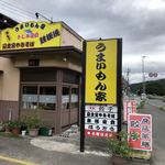 うまいもん家 - 