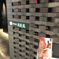 鉄板焼　利花苑 - 