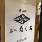 Tsukiji Sushi Iwa - 外ののれん