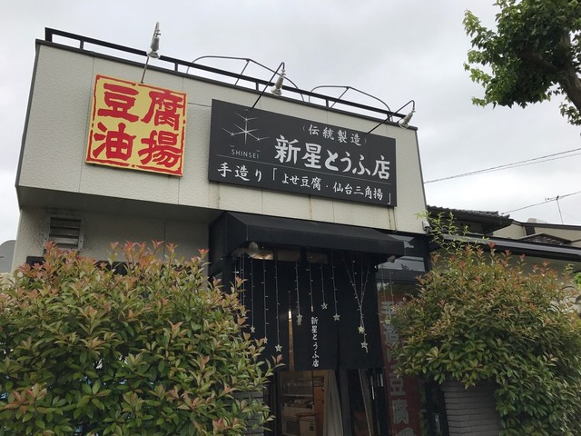 新星とうふ店 - 富谷町その他（その他）の写真