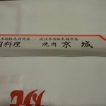 焼肉 京城 - 