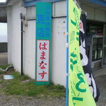 Tachimachi Misaki Kyuukeisho Baiten Ha Manasu - 「立待岬休憩所 売店はまなす」店舗看板