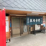 坂内食堂 - 2018年6月　玄関