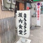 坂内食堂 - 2018年6月　看板