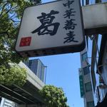 中華蕎麦 葛 - 来ました！