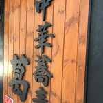 中華蕎麦 葛 - ここです！