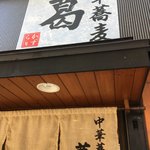 中華蕎麦 葛 - 入ります！