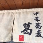 中華蕎麦 葛 - おじゃましまーす！