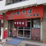 カドヤ食堂 総本店 - 外観