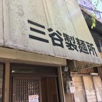 三谷製麺所 - ここです！