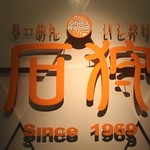 らーめん石狩 - 