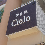 伊食屋　Cielo - 外観②