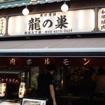 焼肉ホルモン 龍の巣 - お店の前