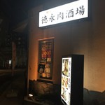 徳永肉酒場 - 