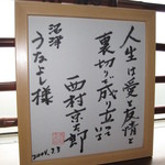 Numadu U Nayoshi - 西村京太郎先生の色紙