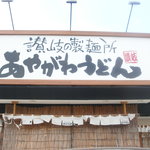 あやがわうどん 播磨店 - 