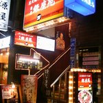 銀座苑 - 目黒駅前のきらきらした通りにある。