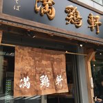 中華そば 満鶏軒 - 