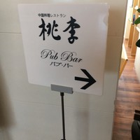 中国料理 桃李 - 