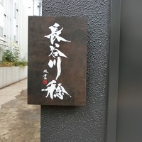 長谷川 稔 - 