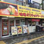 北海道ラーメン 赤レンガ - 