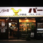 カレーとハンバーグの店 バーグ - 
