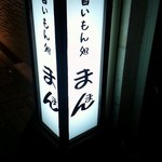 旨いもん処まんま - 