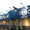 桶狭間タンメン 岐阜県庁前店