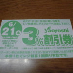 ヤオヨシ - 割引券