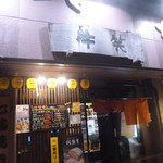 個室佐賀牛 牛笑 - 牛笑